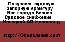 Покупаем  судовую запорную арматуру - Все города Бизнес » Судовое снабжение   . Ненецкий АО,Носовая д.